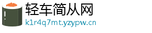 轻车简从网
